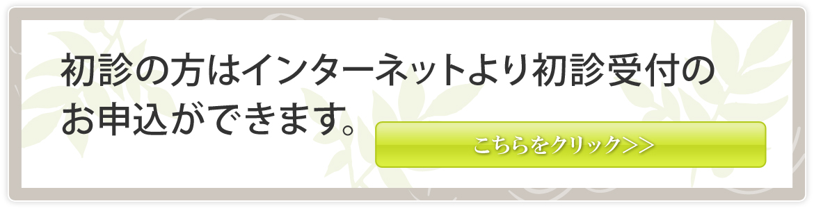 新でしお病院　初診受付