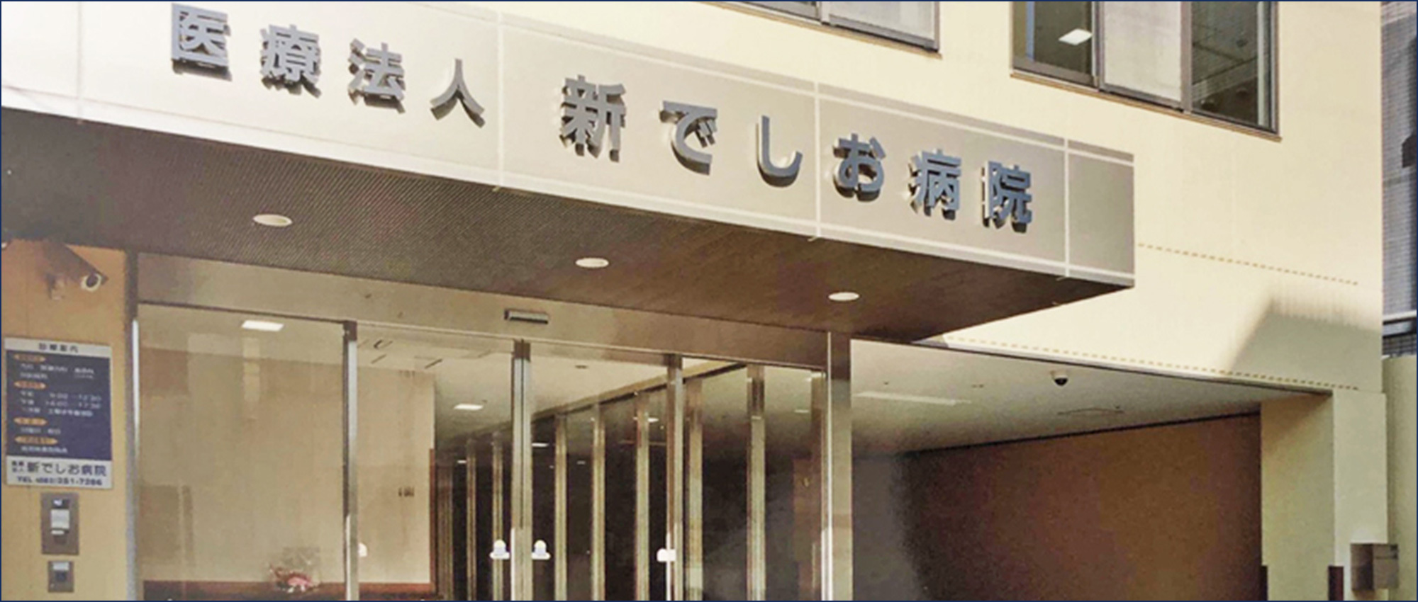 新でしお病院　外観