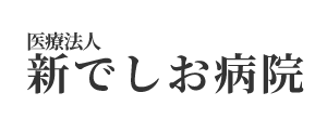 【公式】医療法人 新でしお病院 内科 胃腸内科