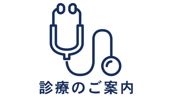 診療のご案内