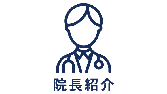 院長紹介