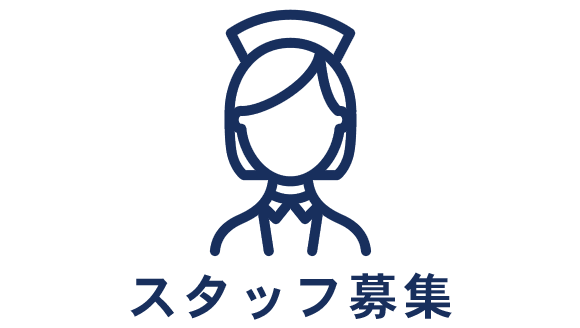 スタッフ募集
