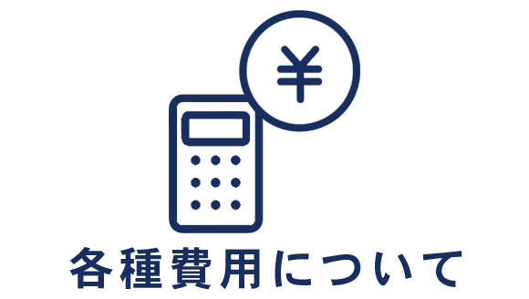 各種費用について