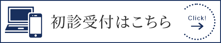 初診受付はこちら